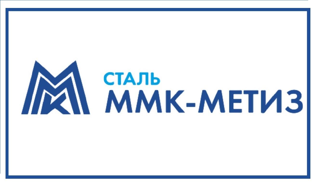 ММК-МЕТИЗ — железнодорожникам