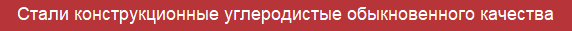 Стали конструкционные углеродистые обыкновенного качества